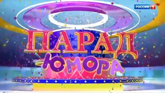 Парад Юмора (Эфир 7 ноября 2021 года)